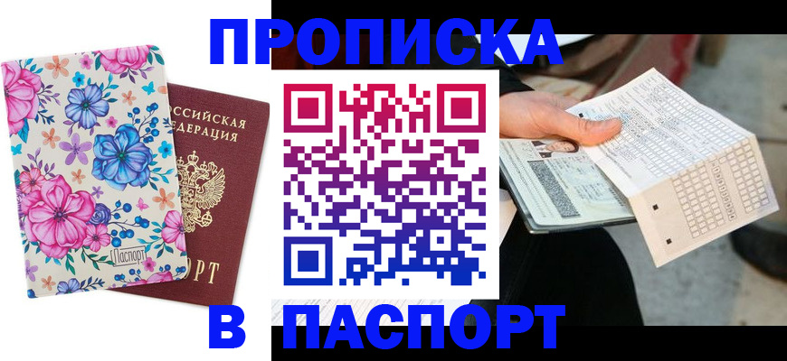 прописка штамп в Славгороде