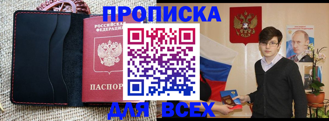 прописка 2025 в Славгороде